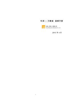 华润万象城_-_店铺装修手册(2010_04)