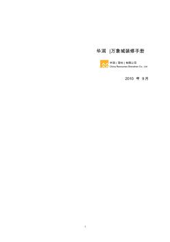华润万象城_-_店铺装修手册(2010[1].09)(1)_转转大师