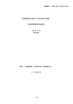 華潤新能源華北運維中心大同試點項目遠程安防監(jiān)控設(shè)備與配套網(wǎng)絡(luò)設(shè)備采購招標文件(技術(shù)部分)