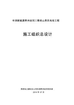 華潤新能源貴州劍河風(fēng)電場施工組織設(shè)計(jì)最終版