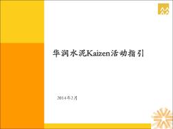华润水泥Kaizen活动指引