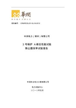 华润电力(锦州)有限公司3号锅炉性能试验报告(大修后)(1)