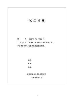 华润电力常熟第二发电厂脱硫工程设备单体调试技术方案分解