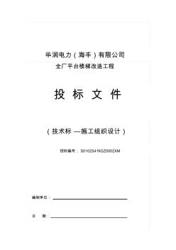 华润电厂钢梯与平台施工技术标(施工组织设计)解读资料