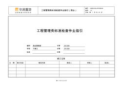 华润置地商业物业服务标准检查作业指引1-工程管理标准0930王欣