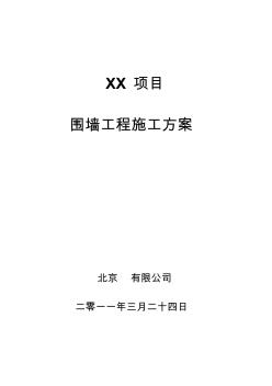 华湾项目围墙施工方案