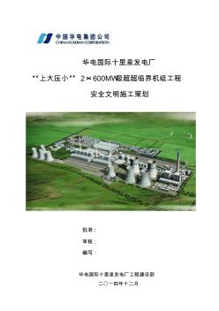 华电国际电力股份有限公司十里泉发电厂安全文明施工策划