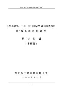 华电芜湖电厂2×660MW超超临界机组设计说明0821
