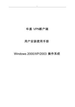 华盾VPN客户端用户安装使用手册