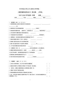 華科高層建筑設(shè)計(jì)試題A卷