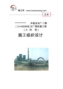 华能发电厂二期主厂房桩基工程施工组织设计