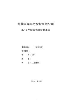 华能国际电力股份有限公司2015年财务状况分析报告
