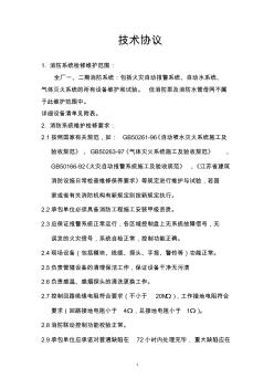 华能太仓电厂消防维护技术协议(2014年)