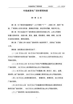 华能威海电厂招标管理制度 (2)