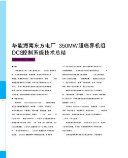 华能海南东方电厂350MW超临界机组