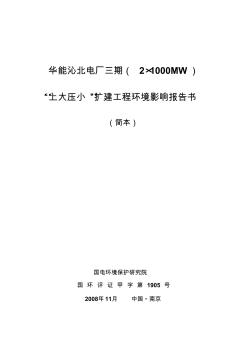 华能沁北电厂三期(2×1000MW)