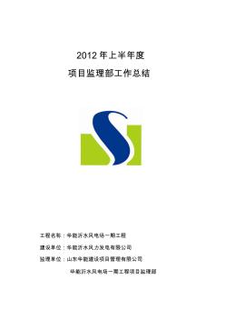 华能沂水风电工程2012年上半年监理工作总结