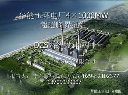 华能玉环电厂4×1000MW超超临界机组DCS系统设计应用