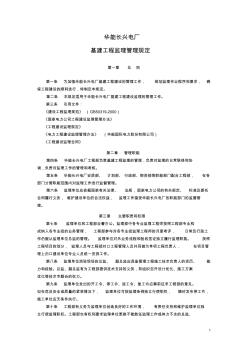 华能长兴电厂基建工程监理管理规定(审议稿)