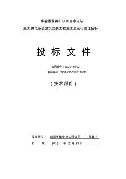 华能雅鲁藏布江加查水电站施工及运行管理招标