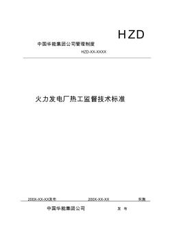 華能集團公司熱工監(jiān)督技術標準