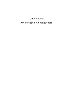 华航煤矿(原良村C12大巷)启封密闭排放瓦斯安全技术措施4