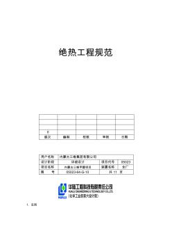 华陆院甲醇装置绝热工程规范