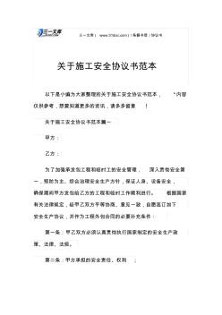 協(xié)議書關(guān)于施工安全協(xié)議書范本