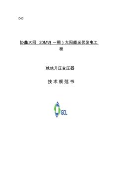 协鑫大同20MW(一期)太阳能发电工程