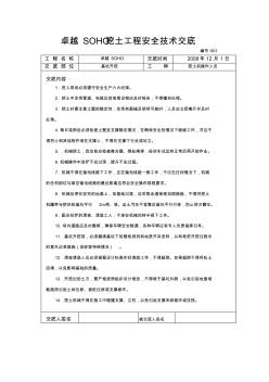 卓越SOHO挖土工程安全技术交底