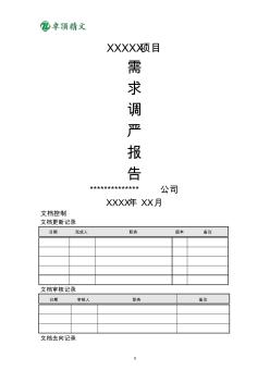 卓顶精文2019xxx软件项目需求调研报告 (2)