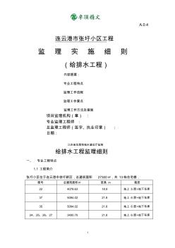 卓顶精文最新张圩小区给排水工程监理细则