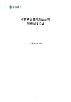 卓頂精文最新測繪公司管理制度匯編