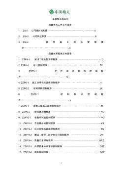 卓頂精文最新裝飾工程公司質(zhì)量體系文件