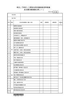 单位(子单位)工程安全和功能检验资料核查及主要功能抽查记录(1)