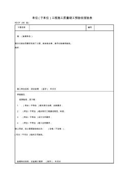 单位(子单位)工程施工质量竣工预验收报验表B2-07