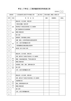 单位(子单位)工程质量控制资料核查记录GD3001(1)