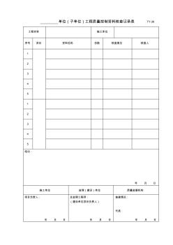 單位(子單位)工程質(zhì)量控制資料核查記錄表TY-38