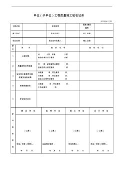 单位(子单位)工程质量竣工验收记录GD3014