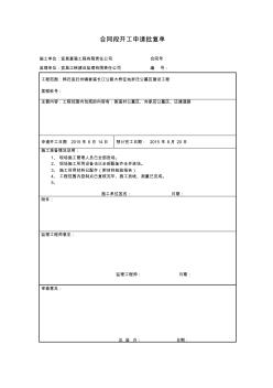 单位、分部、分项工程开工申请