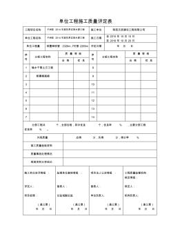 单位、分部工程质量评定表