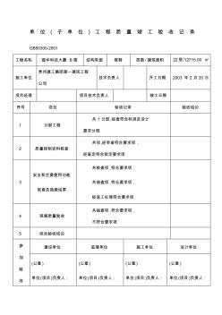 单位子单位工程质量控制核查记录