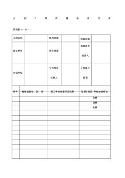 单位工程分部工程验收记录监理填写