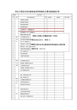 单位工程安全和功能检验资料核查和主要功能抽查记录