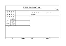 单位工程坐标定位测量记录表 (2)