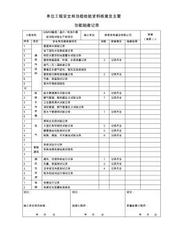 單位工程安全和功能檢驗資料核查及主要功能抽查記錄(1)