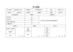 單位工程開(kāi)工報(bào)告范本2