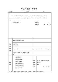 单位工程开工申请单