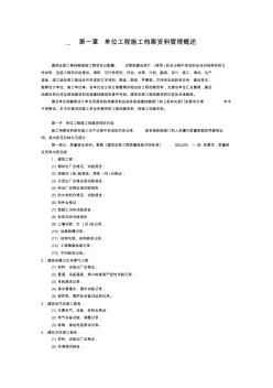 單位工程施工檔案資料管理概述