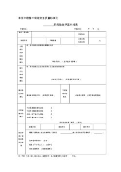 單位工程施工現(xiàn)場安全質(zhì)量標(biāo)準(zhǔn)化檢查表(1)